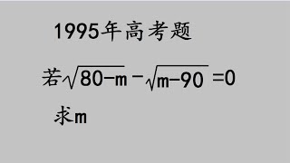 1995年高考题：越简单越出错，学霸很容易掉坑里