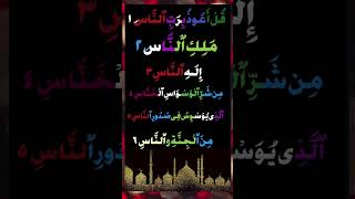 Surah An-Nas || Surah 114 || Al Nas Beautiful Recitation#surahnas