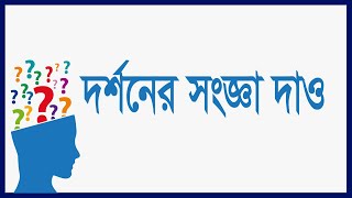 দর্শন কাকে বলে? দর্শনের প্রামাণ্য সংজ্ঞা দাও। What is Philosophy?