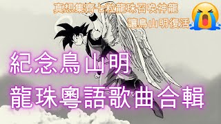 紀念鳥山明 | 龍珠粵語歌曲合輯 | 龍珠二世主題曲  超絕☆活力  限界突破×Survivo  究極之聖戰