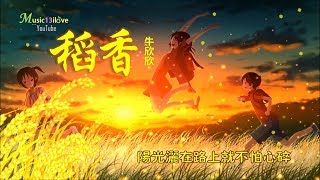 🌏《稻香》牛欣欣 • 陽光灑在路上就不怕心碎 ...♥ ♪♫*•