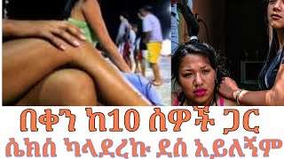 #Ethiopia: የአዲስ አበባ ጉዶች |በቀን ከ10 ሰዎች ጋር ሴክስ ካላደረኩ ደስ አይለኝም | ክፍል 3 |የማለዳ  ተረክ - Maleda Terka| part 3