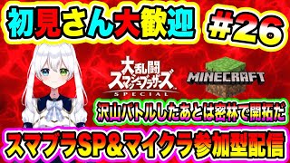 【参加型】スマブラSP＆マイクラ参加型配信 沢山バトルしたあとは密林で開拓だ 初見さん大歓迎 #35