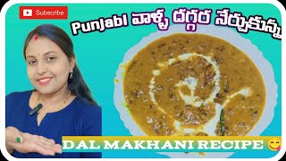 Punjabi వాళ్ల దగ్గర నేర్చుకున్న dal makhani recipe 😋👌| must try combination for rotis and jeera rice