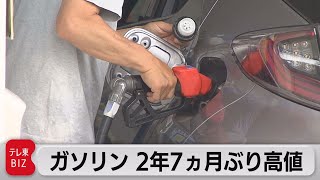 ガソリン ２年７ヵ月ぶりの高値水準　ワクチン接種で経済活動回復に期待（2021年6月30日）