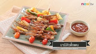 CIY - cook it yourself EP135 [2/3] : บาร์บีคิวตั๊กแตน  (6 พฤษภาคม 60)