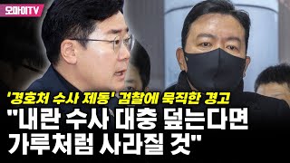 박찬대, '경호처 수사 제동' 검찰에 묵직한 경고 \