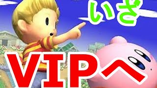 【スマブラSP　生放送】リュカVIPいきたいんです。フリー対戦もやるよ！【初見歓迎】