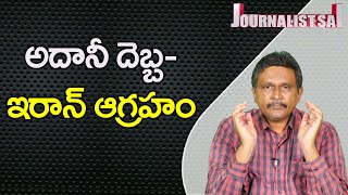 Iran Question Adani Stand  అదానీ దెబ్బ ఇరాన్ ఆగ్రహం