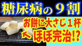 お餅と食べるだけで−61キロ！勝手に太ってしまう絶対にやってはいけないお餅の摂り方と、痩せる正しい摂り方でダイエット効果を倍増にさせる食材、選び方、飲み方、レシピを徹底解説！【脂肪燃焼｜腸活｜血糖値】