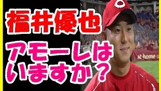 広島カープ 福井優也 田中広輔「アモーレはいますか？」