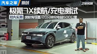 续航有惊喜 抢先测试极氪7X四驱版 ！#autohome 【汽车之家】