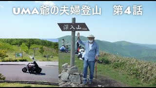 #936【68de 夫婦登山】超快晴の深入山でスタビライザー試写したところ