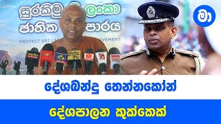 දේශබන්දු තෙන්නකෝන් දේශපාලන කුක්කෙක් - ආනන්ද සාගර හිමි