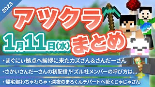 【アツクラ】1月11日(水)生放送のここ見て!まとめ集【切り抜き】【まぐにぃ/さかいさんだー/カズさん/帰宅部/きおきお/おおはらMEN/たいたい/じゃじゃーん菊池/まろくん】