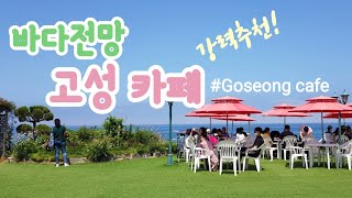 고성(속초) 핫한 카페 | 탁트인 바다   루프탑카페 |바다정원|에이프레임카페| So beautiful Ocean view Cafe, Goseong,Gangwon-do ,Korea