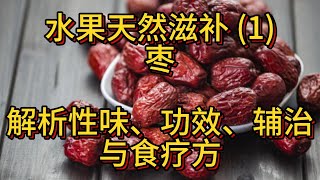 水果天然滋补(1)——枣：解析性味、功效、輔治與食療方