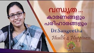 വന്ധ്യത|കാരണങ്ങളും|പരിഹാരങ്ങളും | INFERTILITY|Reasons|Solutions