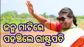 ଜନ୍ମ ମାଟିରେ ପହଞ୍ଚିଲେ ରାଷ୍ଟ୍ରପତି