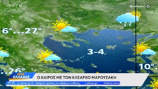 Καιρός 05/04/2024: Ανοιξιάτικος καιρός και σήμερα | Ώρα Ελλάδος | OPEN TV