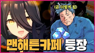 그토록 기다리던 맨해튼카페가 실장되었으니 가챠한다