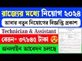 New Recruitment 2024 West Bengal|WB Group D Recruitment 2024|