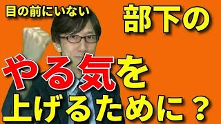 なぜ 会わずに「やる気」を上げることができるのか？【人材育成情報ナビ】繁盛企業・育成コーチ 岡本文宏