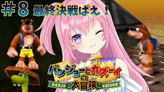 【バンジョーとカズーイの大冒険/#8(最終回)】決戦グランチルダぱえ！【Vtuber/ぱえりー・ぱえっと】