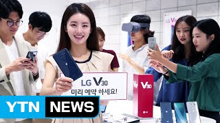 LG 스마프폰 V30 내일부터 예약 판매 시작 / YTN