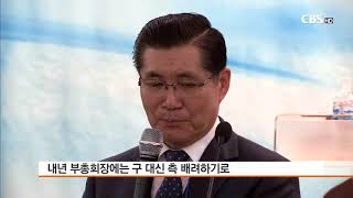 [CBS 뉴스] 교단명칭 바꾼 예장 백석대신 총회장에 이주훈 목사 추대