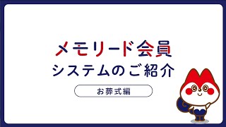 【お葬式編】メモリード会員システムのご紹介～お葬式の費用について～（2024.10月～）