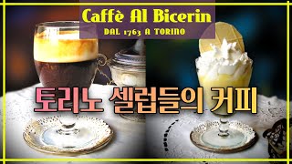 [12 Italy Turin]이탈리아 토리노 셀럽들의 카페 [카페 알 비체린] 커피 소개