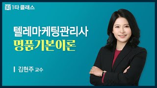 [텔레마케팅관리사 무료강의] 텔레마케팅관리사 필기 《제43강》 명품기본이론 [단원별 기출문제 제1과목 판매관리 1~40번] 김현주 교수