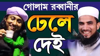 গোলাম রব্বানীর ঢেলে দেই হা.হা.হা Golam Rabbani Waz dhala dai Bangla Waz 2019 Islamic Waz Bogra
