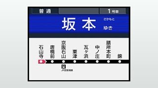 【架空LCD】京阪石山坂本線  石山寺⇒坂本　旧車内放送