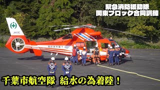 給水の為にランディングポイントに着陸！ 千葉市消防局 航空隊 緊急消防援助隊千葉県隊 緊急消防援助隊 関東ブロック合同訓練 JA119C