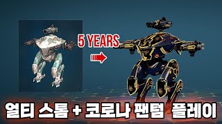 워로봇 5년만에 진화되어 돌아온 얼티 스톰 \u0026 코로나 팬텀 플레이/War Robots ULTIMATE Storm \u0026 Corona Phantom Gameplay