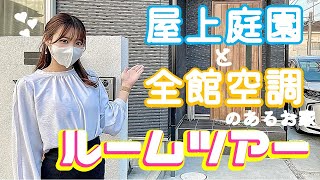 【注文住宅】屋上庭園と全館空調！夜は屋上でブレイクタイムできちゃう最高なお家のルームツアー！【ヤマト住建】