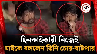 ছি-ন-তা-ইকারী ধরে অদ্ভুত কাণ্ড ঘটালো জনতা | Mohammadpur Mob | Kalbela