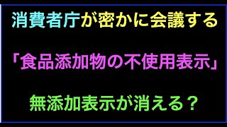 消費者庁で議論するメンバーが問題！「無添加だから安全」の表示も禁止の方向？