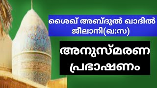 ശൈഖ് അബ്ദുൽ ഖാദിർ ജീലാനി(ഖ:സ) അനുസ്മരണ പ്രഭാഷണം