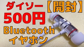 ダイソー 500円 【開封】激安 bluetoothイヤホン  両耳なのにまさかの！【娘版】