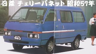 旧車カタログ 日産 チェリーバネット 昭和57年 nissan cherry vanette