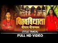 Vishwavidhata - Shripad Shrivallabh (Title Track) | VIDEO SONG | Ashish More | New Marathi Song 2017