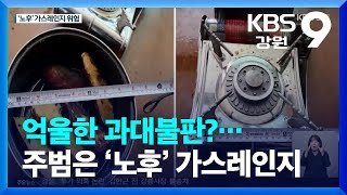 억울한 과대불판?…주범은 ‘노후’ 가스레인지 / KBS  2022.11.08.