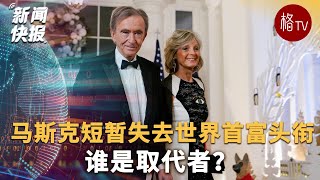 马斯克短暂失去世界首富头衔 谁是取代者？