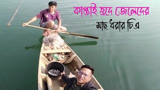 কাপ্তাই হ্রদে জেলেদের মাছ ধরার চিত্র ||জেলেদের দৈনন্দিন জীবন ||জেলেদের পাড়া||Fishing life