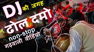 ढोल दमो बजा और आया सबको मजा | Non Stop Garhwali Dhol Damao | #GarhwaliVideo