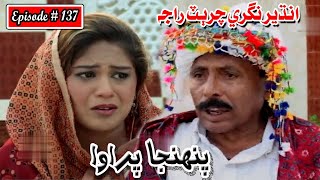 Pahinja Parawa Episode 137 Sindhi Drama | Sindhi Dramas 2022