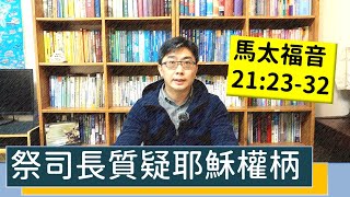 2021.03.08 活潑的生命 馬太福音21:23-32 逐節講解 【祭司長質疑耶穌權柄】